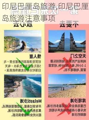 印尼巴厘岛旅游,印尼巴厘岛旅游注意事项-第2张图片-欣雨出游网