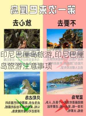 印尼巴厘岛旅游,印尼巴厘岛旅游注意事项-第3张图片-欣雨出游网