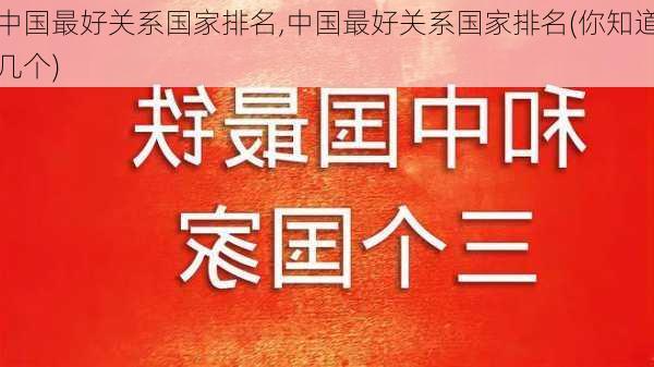 中国最好关系国家排名,中国最好关系国家排名(你知道几个)-第2张图片-欣雨出游网