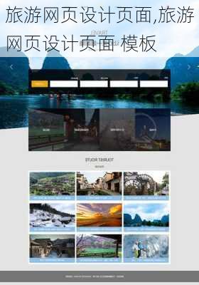 旅游网页设计页面,旅游网页设计页面 模板