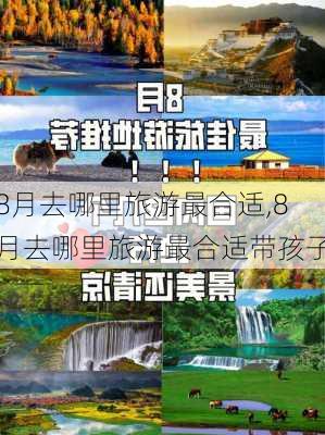 8月去哪里旅游最合适,8月去哪里旅游最合适带孩子-第2张图片-欣雨出游网