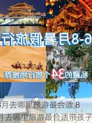 8月去哪里旅游最合适,8月去哪里旅游最合适带孩子-第1张图片-欣雨出游网