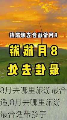 8月去哪里旅游最合适,8月去哪里旅游最合适带孩子-第3张图片-欣雨出游网