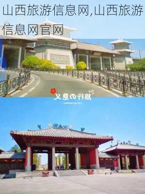 山西旅游信息网,山西旅游信息网官网-第3张图片-欣雨出游网