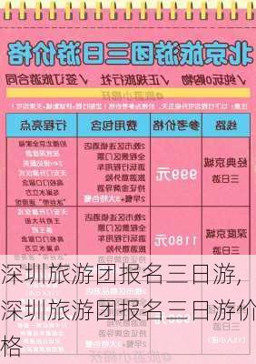 深圳旅游团报名三日游,深圳旅游团报名三日游价格-第2张图片-欣雨出游网