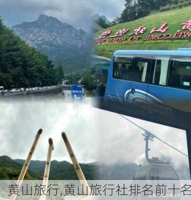 黄山旅行,黄山旅行社排名前十名-第3张图片-欣雨出游网