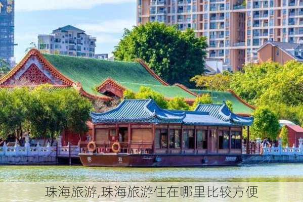 珠海旅游,珠海旅游住在哪里比较方便-第2张图片-欣雨出游网