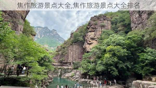 焦作旅游景点大全,焦作旅游景点大全排名