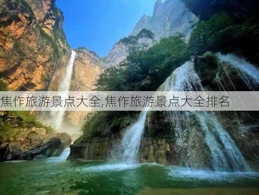 焦作旅游景点大全,焦作旅游景点大全排名-第2张图片-欣雨出游网