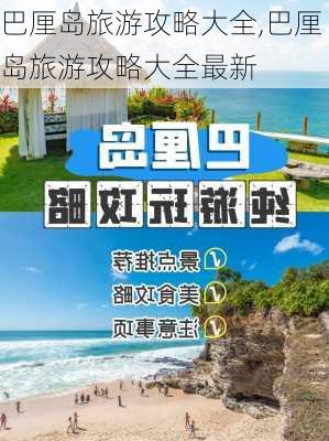 巴厘岛旅游攻略大全,巴厘岛旅游攻略大全最新-第2张图片-欣雨出游网