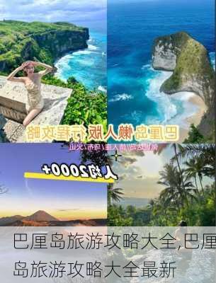 巴厘岛旅游攻略大全,巴厘岛旅游攻略大全最新-第3张图片-欣雨出游网