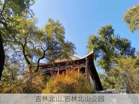 吉林北山,吉林北山公园-第3张图片-欣雨出游网