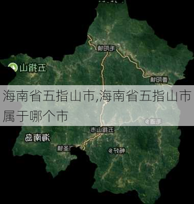 海南省五指山市,海南省五指山市属于哪个市-第3张图片-欣雨出游网