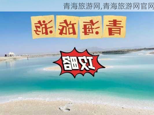 青海旅游网,青海旅游网官网-第1张图片-欣雨出游网