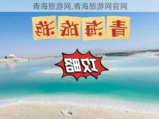 青海旅游网,青海旅游网官网-第2张图片-欣雨出游网