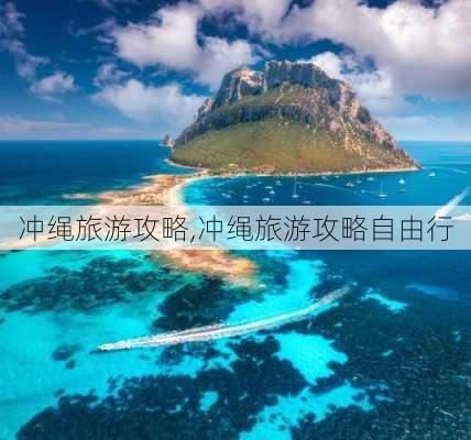 冲绳旅游攻略,冲绳旅游攻略自由行