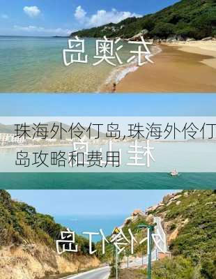 珠海外伶仃岛,珠海外伶仃岛攻略和费用