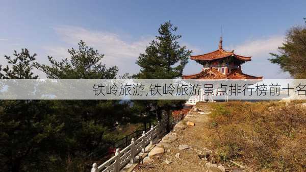 铁岭旅游,铁岭旅游景点排行榜前十名-第2张图片-欣雨出游网