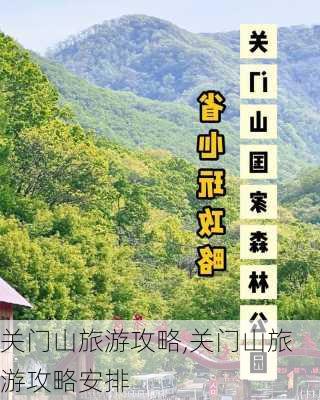 关门山旅游攻略,关门山旅游攻略安排-第3张图片-欣雨出游网