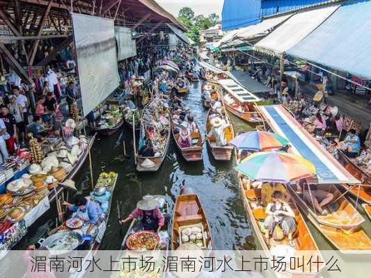 湄南河水上市场,湄南河水上市场叫什么-第2张图片-欣雨出游网