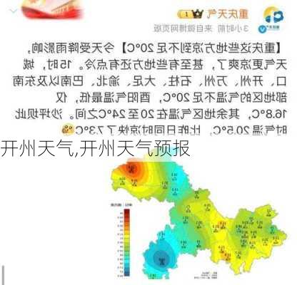 开州天气,开州天气预报-第2张图片-欣雨出游网