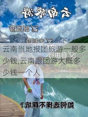 云南当地报团旅游一般多少钱,云南跟团游大概多少钱一个人-第3张图片-欣雨出游网