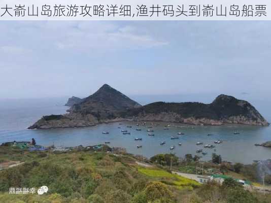 大嵛山岛旅游攻略详细,渔井码头到嵛山岛船票-第3张图片-欣雨出游网