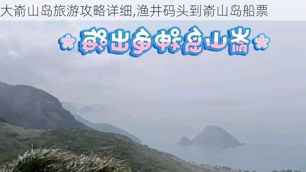 大嵛山岛旅游攻略详细,渔井码头到嵛山岛船票