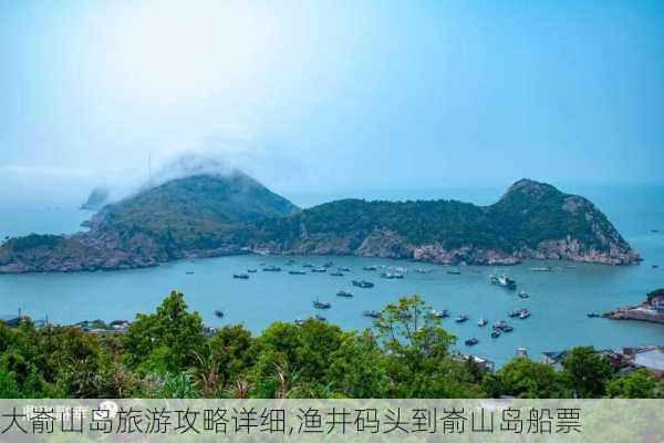 大嵛山岛旅游攻略详细,渔井码头到嵛山岛船票-第2张图片-欣雨出游网