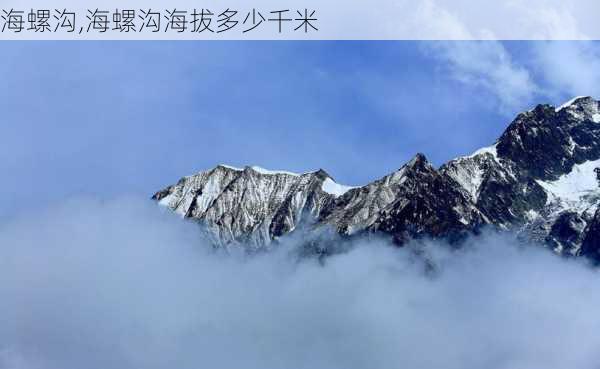 海螺沟,海螺沟海拔多少千米-第3张图片-欣雨出游网