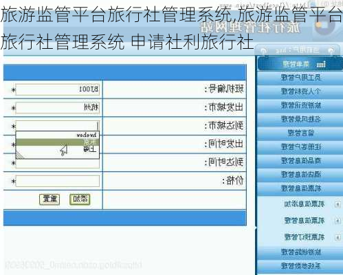 旅游监管平台旅行社管理系统,旅游监管平台旅行社管理系统 申请社利旅行社-第2张图片-欣雨出游网