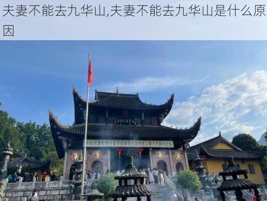 夫妻不能去九华山,夫妻不能去九华山是什么原因