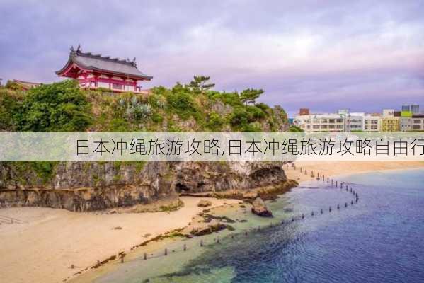 日本冲绳旅游攻略,日本冲绳旅游攻略自由行-第2张图片-欣雨出游网