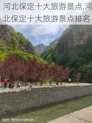 河北保定十大旅游景点,河北保定十大旅游景点排名