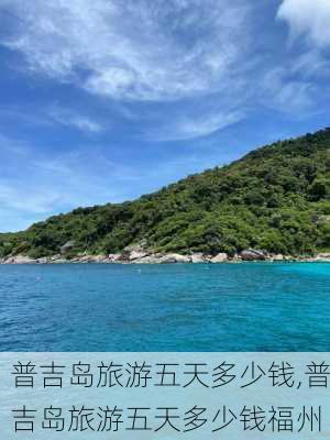 普吉岛旅游五天多少钱,普吉岛旅游五天多少钱福州-第3张图片-欣雨出游网