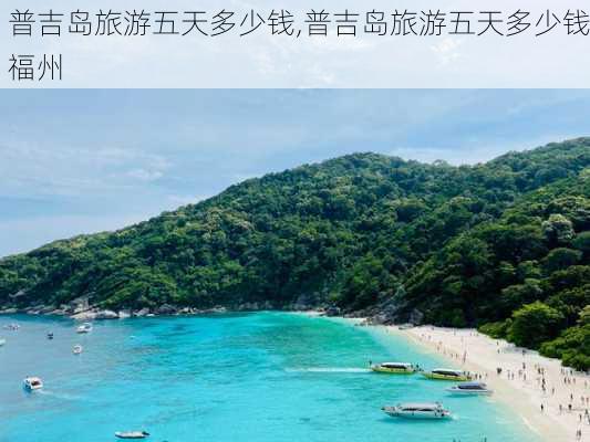 普吉岛旅游五天多少钱,普吉岛旅游五天多少钱福州-第2张图片-欣雨出游网