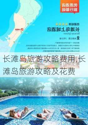 长滩岛旅游攻略费用,长滩岛旅游攻略及花费