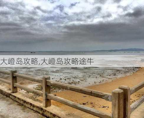 大嶝岛攻略,大嶝岛攻略途牛-第1张图片-欣雨出游网