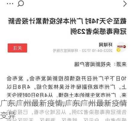 广东广州最新疫情,广东广州最新疫情变异-第2张图片-欣雨出游网