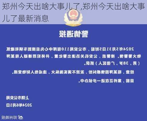 郑州今天出啥大事儿了,郑州今天出啥大事儿了最新消息-第2张图片-欣雨出游网