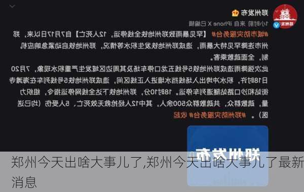 郑州今天出啥大事儿了,郑州今天出啥大事儿了最新消息-第1张图片-欣雨出游网