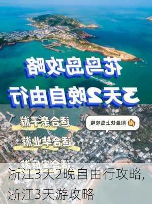 浙江3天2晚自由行攻略,浙江3天游攻略-第2张图片-欣雨出游网