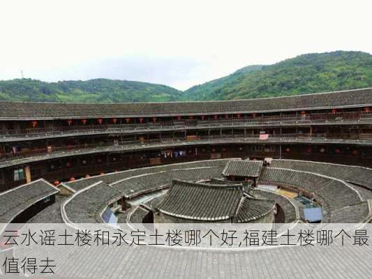 云水谣土楼和永定土楼哪个好,福建土楼哪个最值得去-第3张图片-欣雨出游网