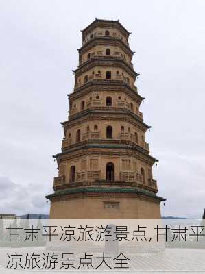 甘肃平凉旅游景点,甘肃平凉旅游景点大全-第3张图片-欣雨出游网