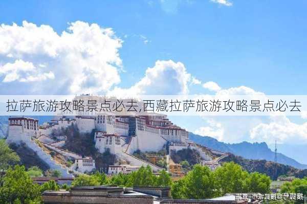 拉萨旅游攻略景点必去,西藏拉萨旅游攻略景点必去-第2张图片-欣雨出游网