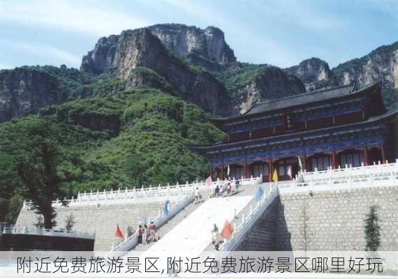 附近免费旅游景区,附近免费旅游景区哪里好玩-第3张图片-欣雨出游网