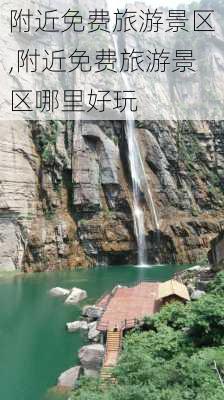 附近免费旅游景区,附近免费旅游景区哪里好玩-第1张图片-欣雨出游网