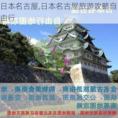 日本名古屋,日本名古屋旅游攻略自由行-第3张图片-欣雨出游网