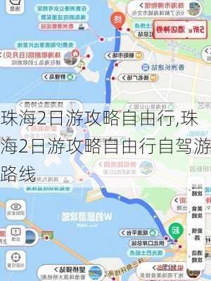 珠海2日游攻略自由行,珠海2日游攻略自由行自驾游路线-第1张图片-欣雨出游网