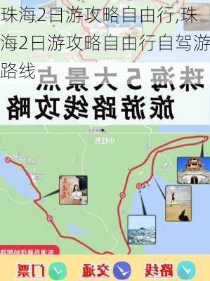 珠海2日游攻略自由行,珠海2日游攻略自由行自驾游路线-第2张图片-欣雨出游网